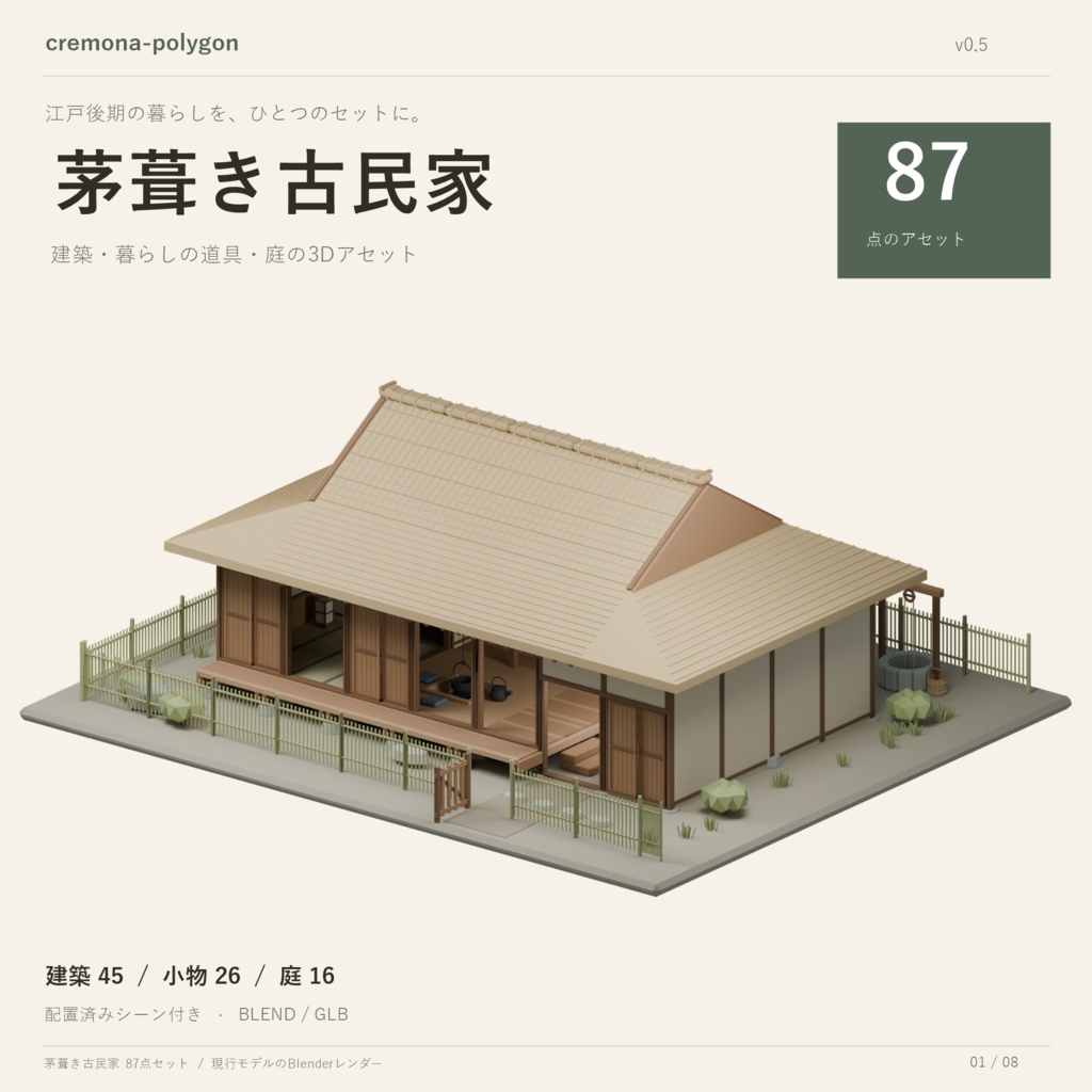 ローポリ古民家セット｜87点＋配置済みシーン｜茅葺き・和風｜BLEND・GLB