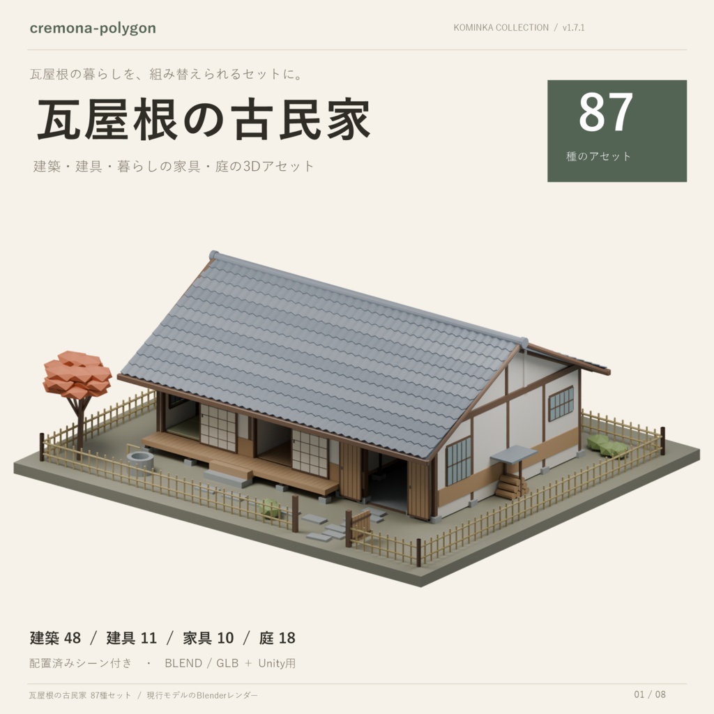 瓦屋根の古民家 87種セット｜建築・建具・家具・庭＋完成シーン【BLEND/GLB/Unity】