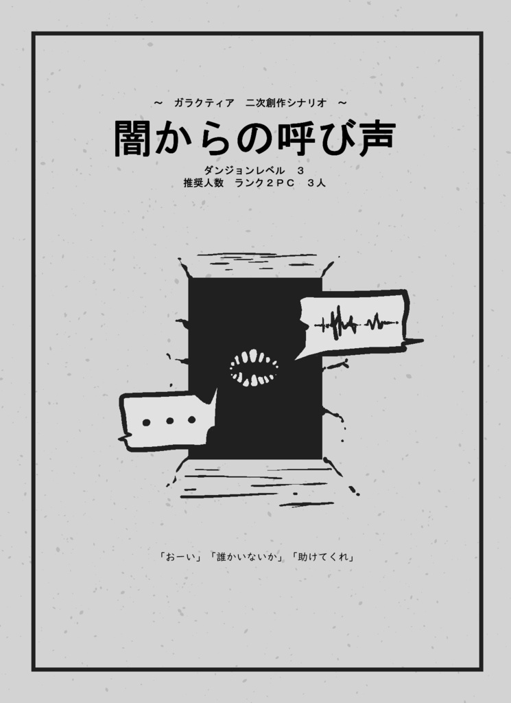 【ガラクティア】二次創作シナリオ『闇からの呼び声』