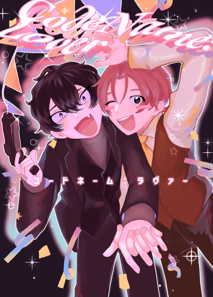 コードネーム：ラヴァー１