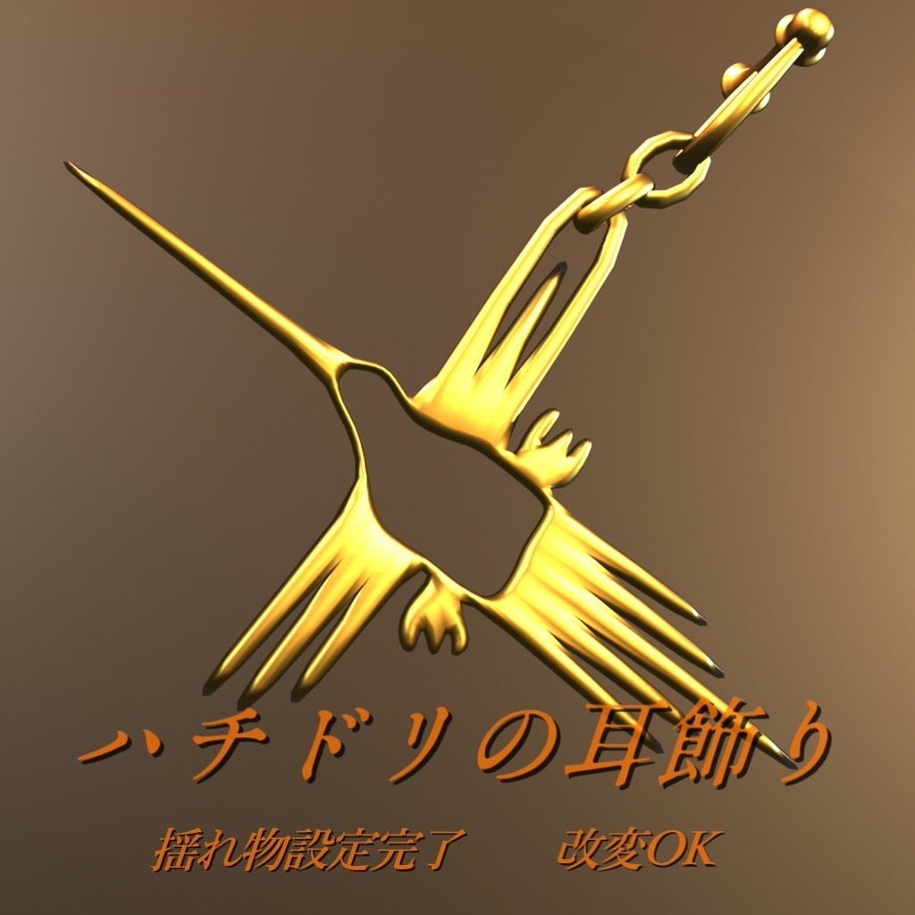 【3D装飾品】ハチドリの耳飾り