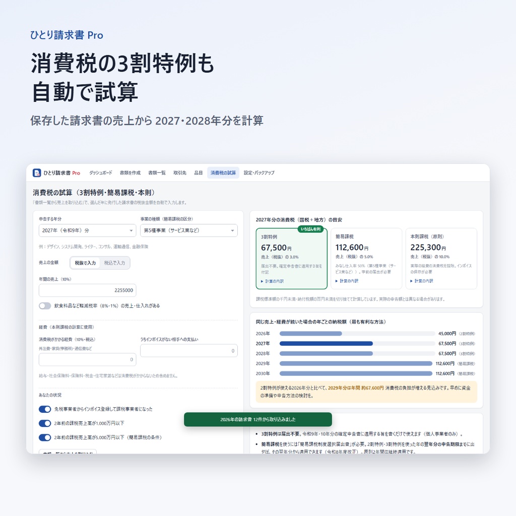【インボイス対応】請求書・見積書・領収書ソフト「ひとり請求書 Pro」|入金管理・売上グラフ|買い切り・オフライン