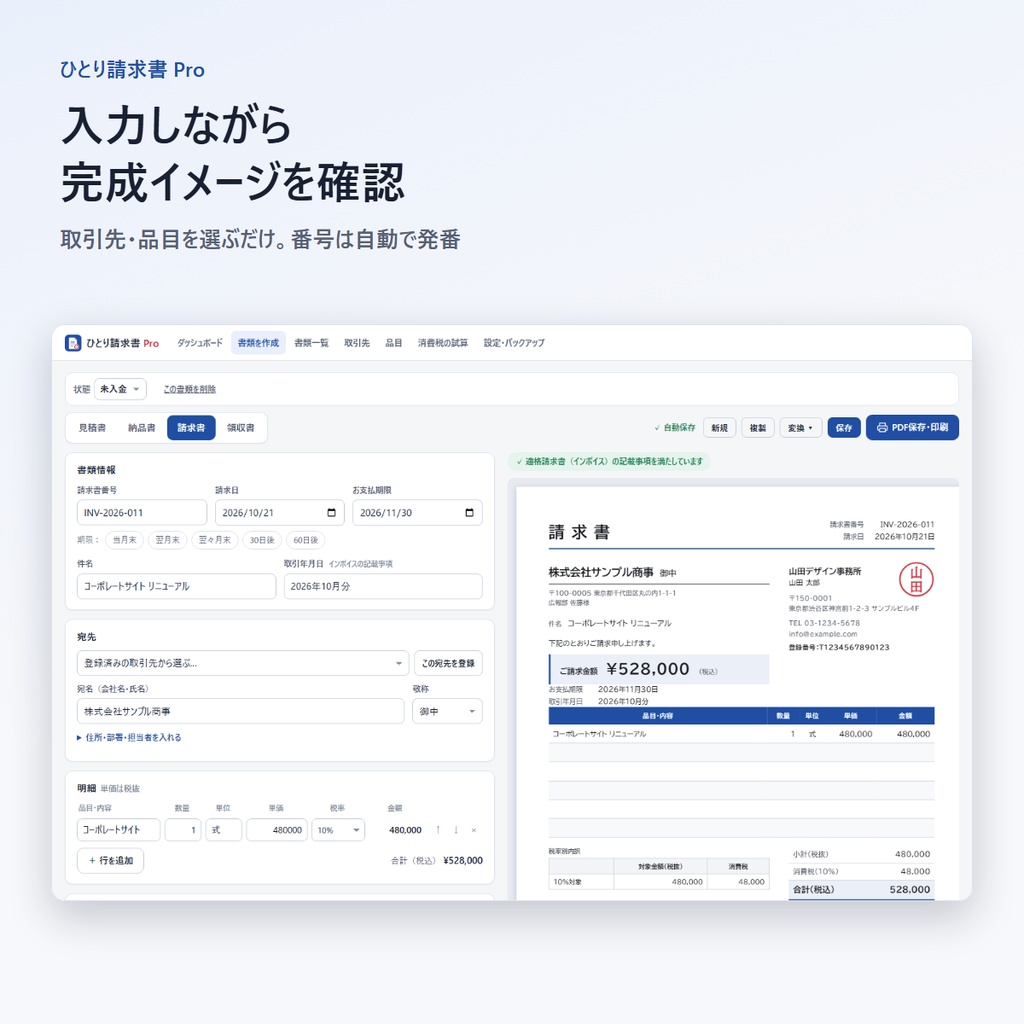 【インボイス対応】請求書・見積書・領収書ソフト「ひとり請求書 Pro」|入金管理・売上グラフ|買い切り・オフライン