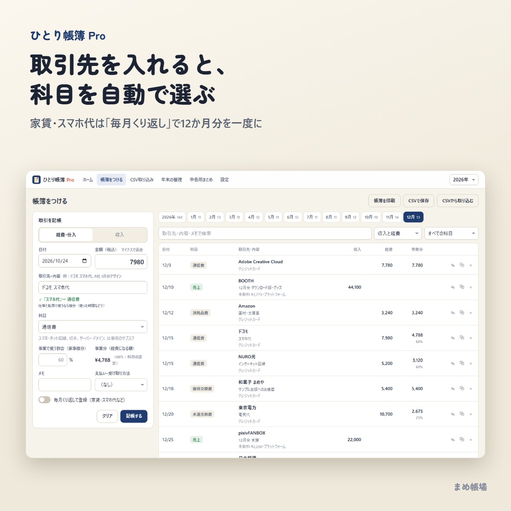 【確定申告】帳簿ソフト「ひとり帳簿 Pro」|収支内訳書・青色申告決算書の数字まで|CSV取り込み・減価償却・在庫|買い切り・オフライン