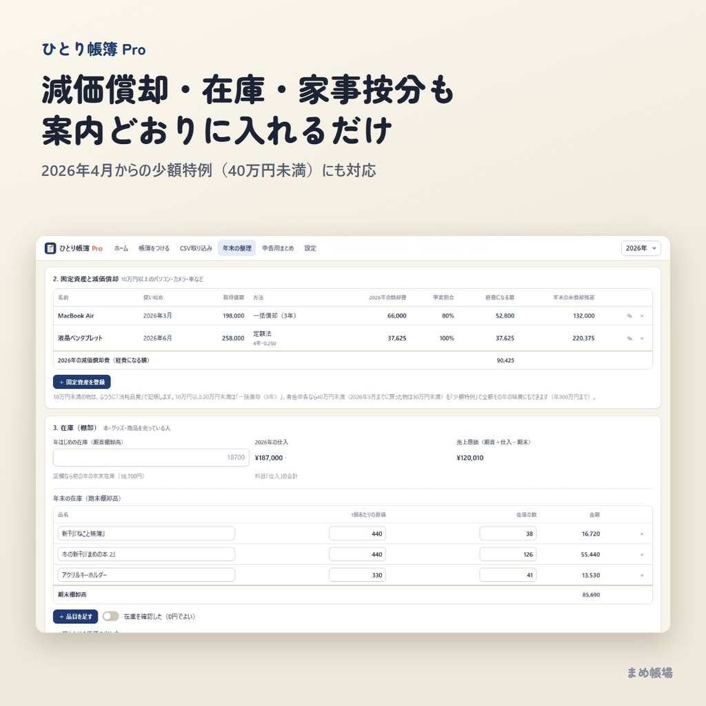 【確定申告】帳簿ソフト「ひとり帳簿 Pro」|収支内訳書・青色申告決算書の数字まで|CSV取り込み・減価償却・在庫|買い切り・オフライン
