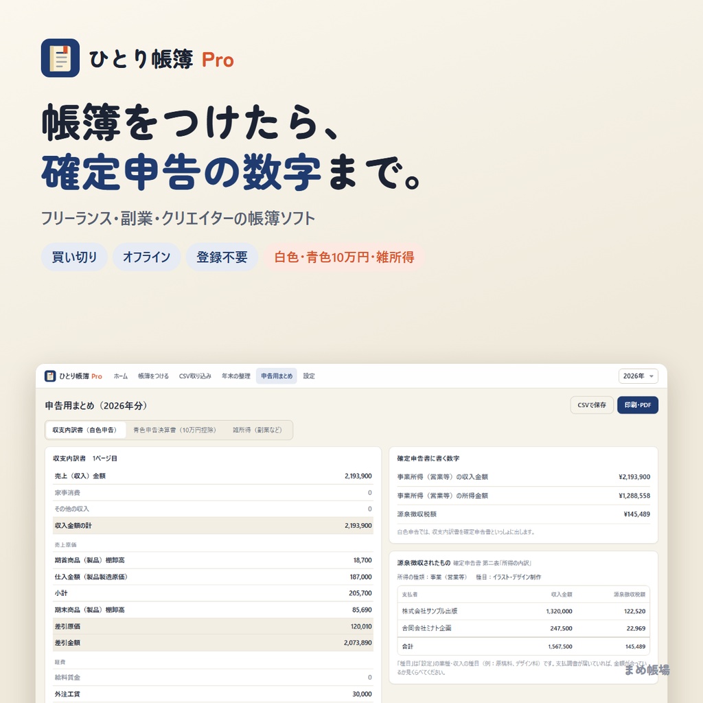 【無料体験版】帳簿ソフト「ひとり帳簿 Pro」|確定申告の数字まで|フリーランス・副業・同人