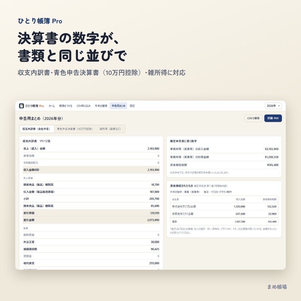 【無料体験版】帳簿ソフト「ひとり帳簿 Pro」|確定申告の数字まで|フリーランス・副業・同人