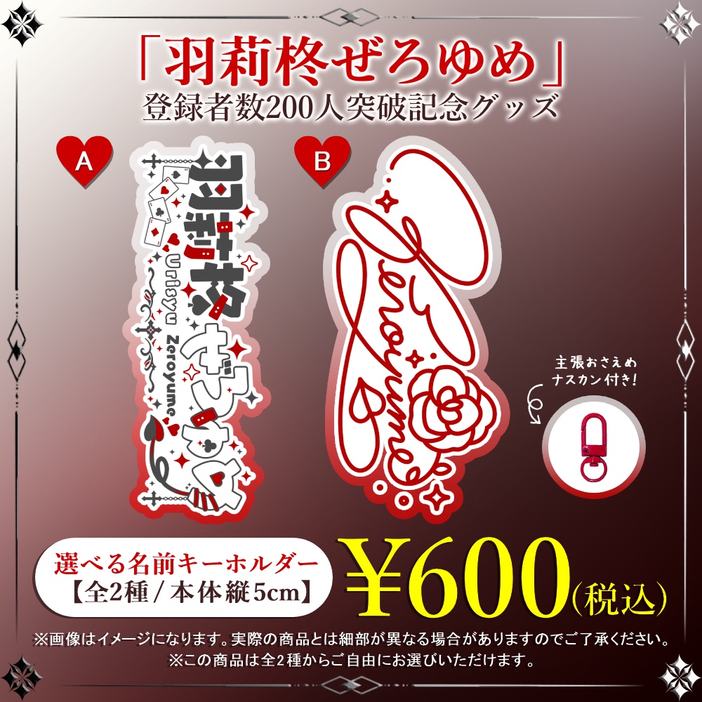 【11/30まで予約受付中！】「羽莉柊ぜろゆめ」登録者数200人突破記念選べる名前キーホルダー【全2種 / 本体縦5cm】