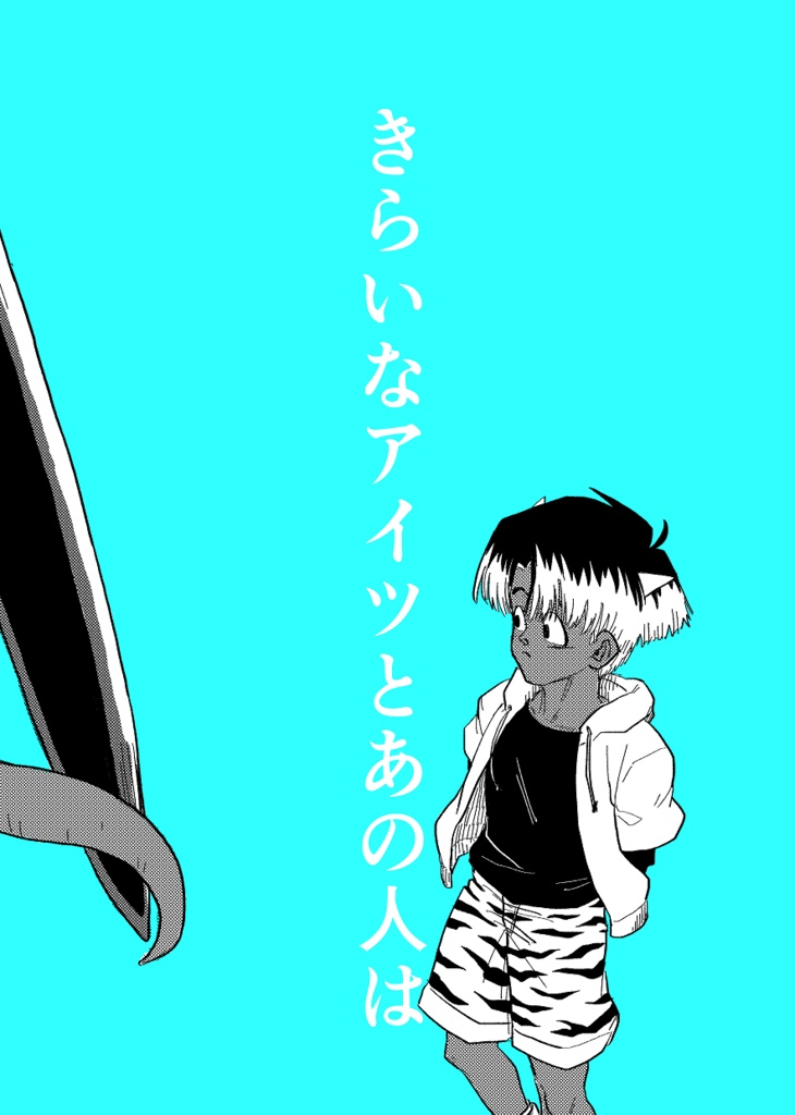 きらいなアイツとあの人は