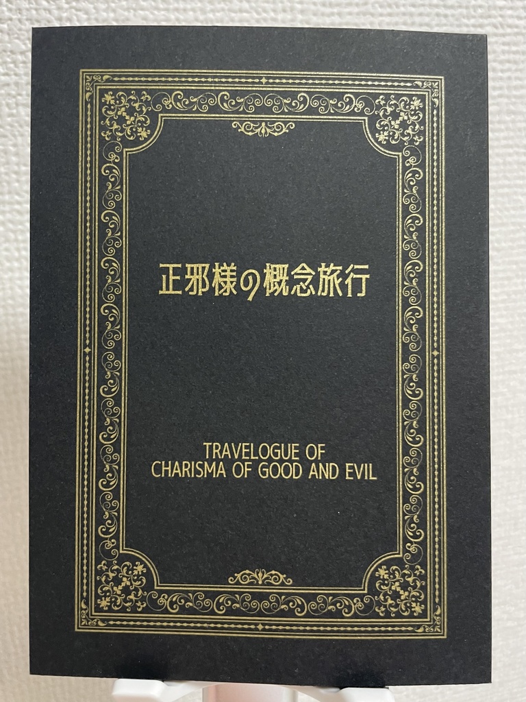 正邪様の概念旅行