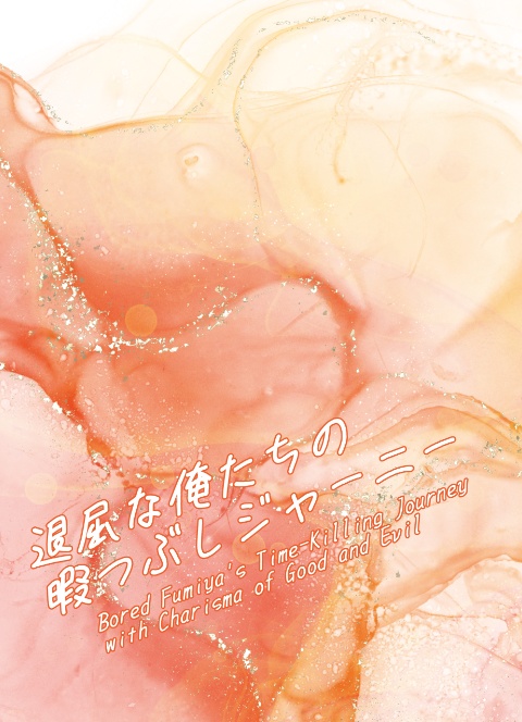 退屈な俺たちの暇つぶしジャーニー