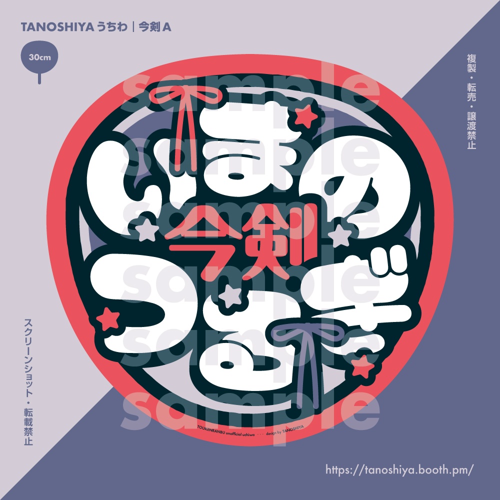 TANOSHIYAうちわ｜今剣A