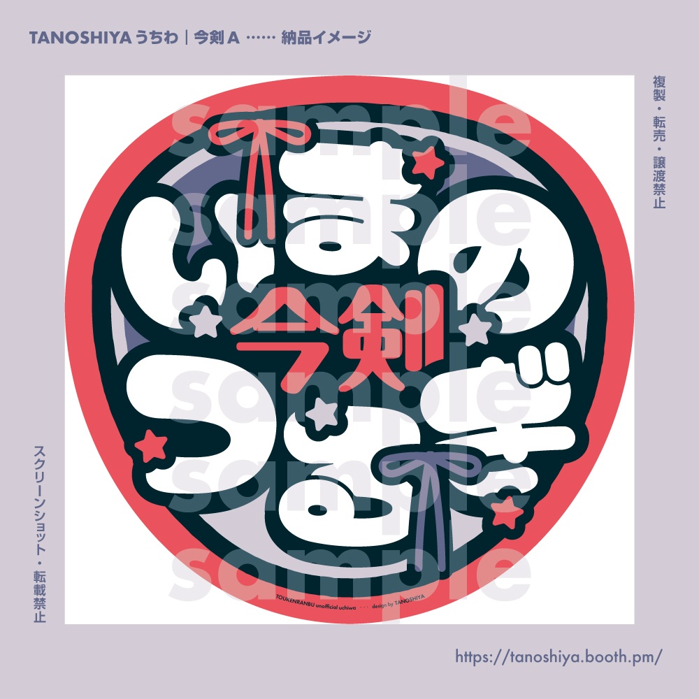 TANOSHIYAうちわ|今剣A