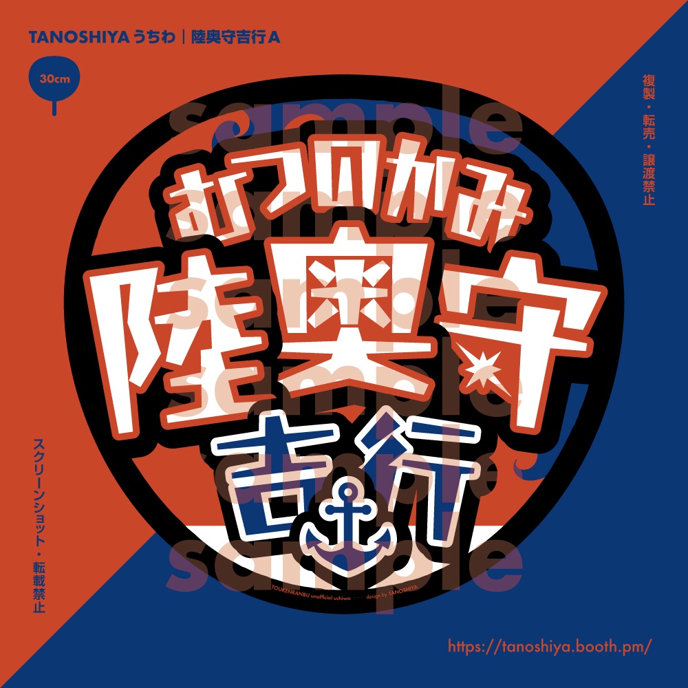 TANOSHIYAうちわ｜陸奥守吉行A