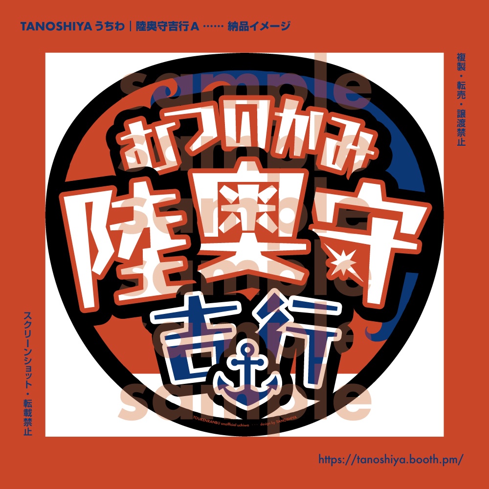 TANOSHIYAうちわ|陸奥守吉行A