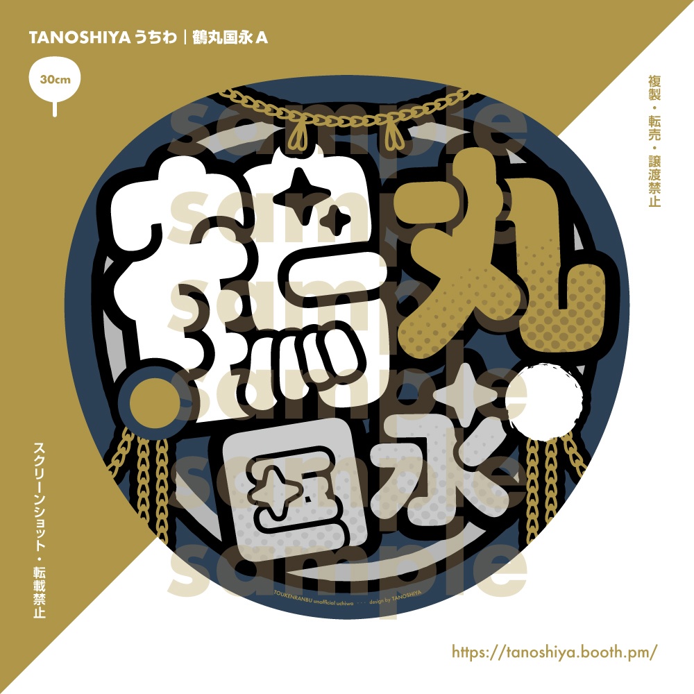 TANOSHIYAうちわ｜鶴丸国永A