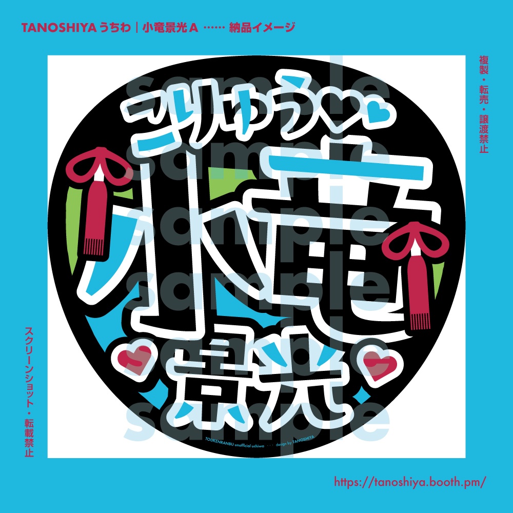 TANOSHIYAうちわ|小竜景光A