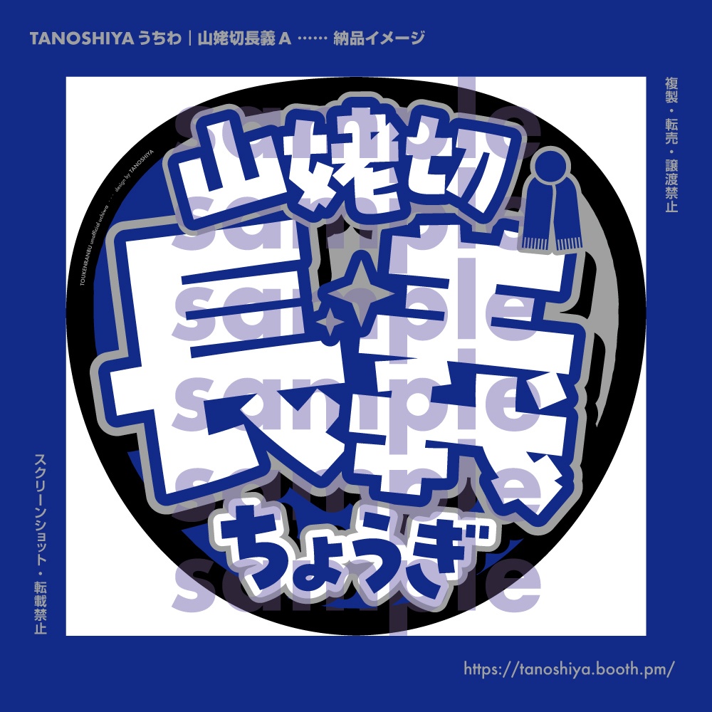 TANOSHIYAうちわ|山姥切長義A