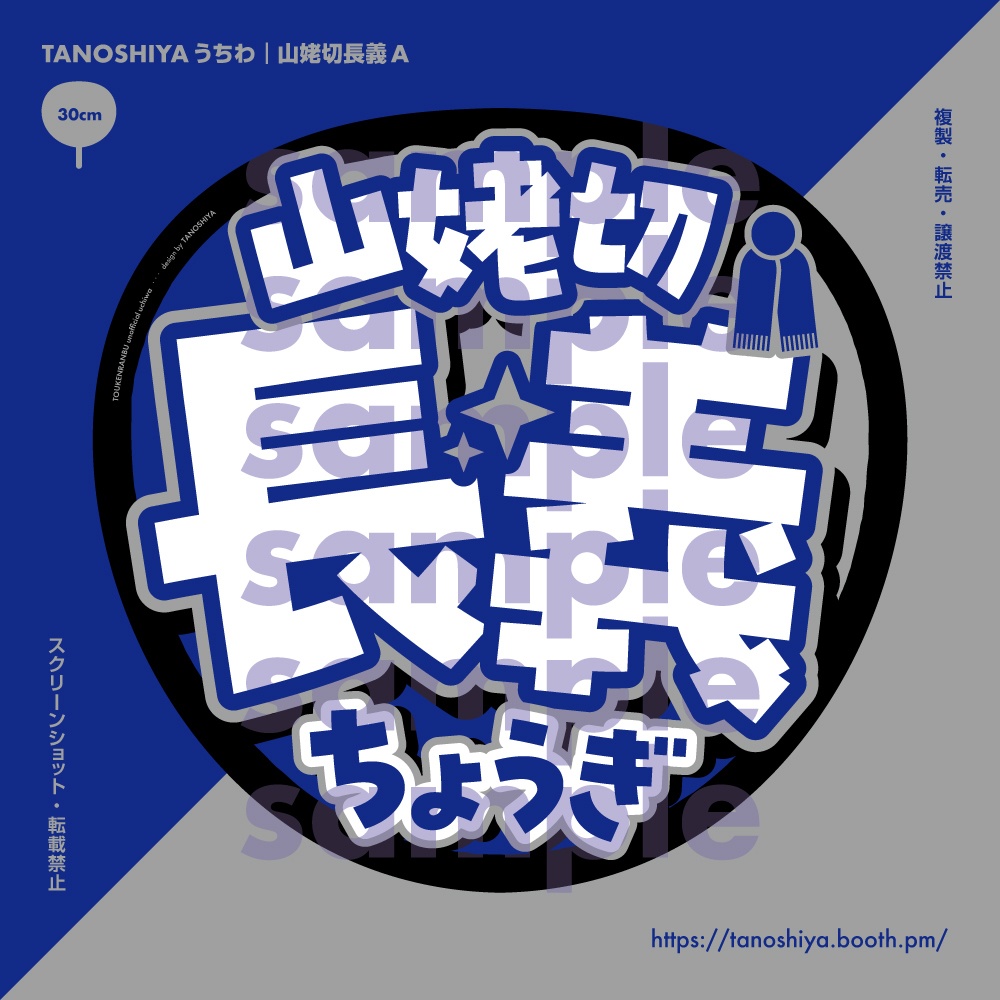 TANOSHIYAうちわ|山姥切長義A