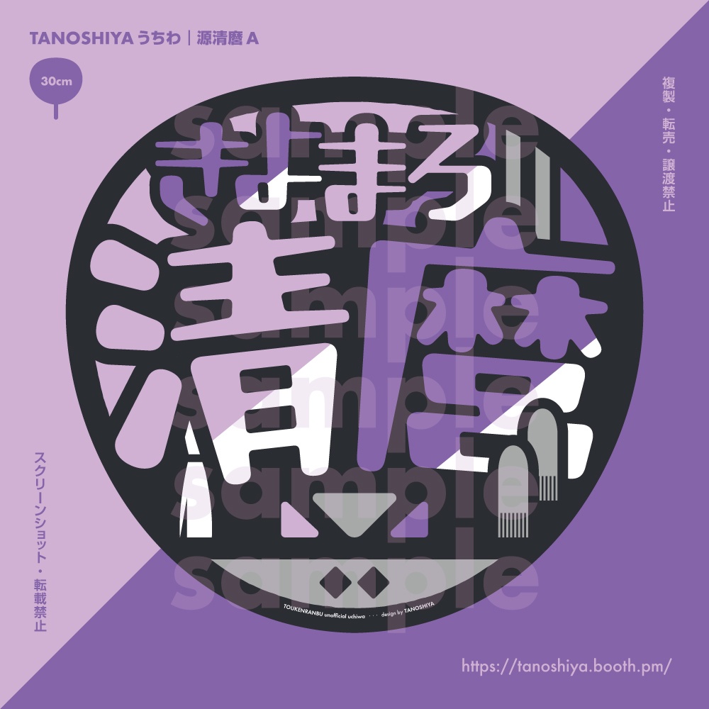 TANOSHIYAうちわ|源清麿A