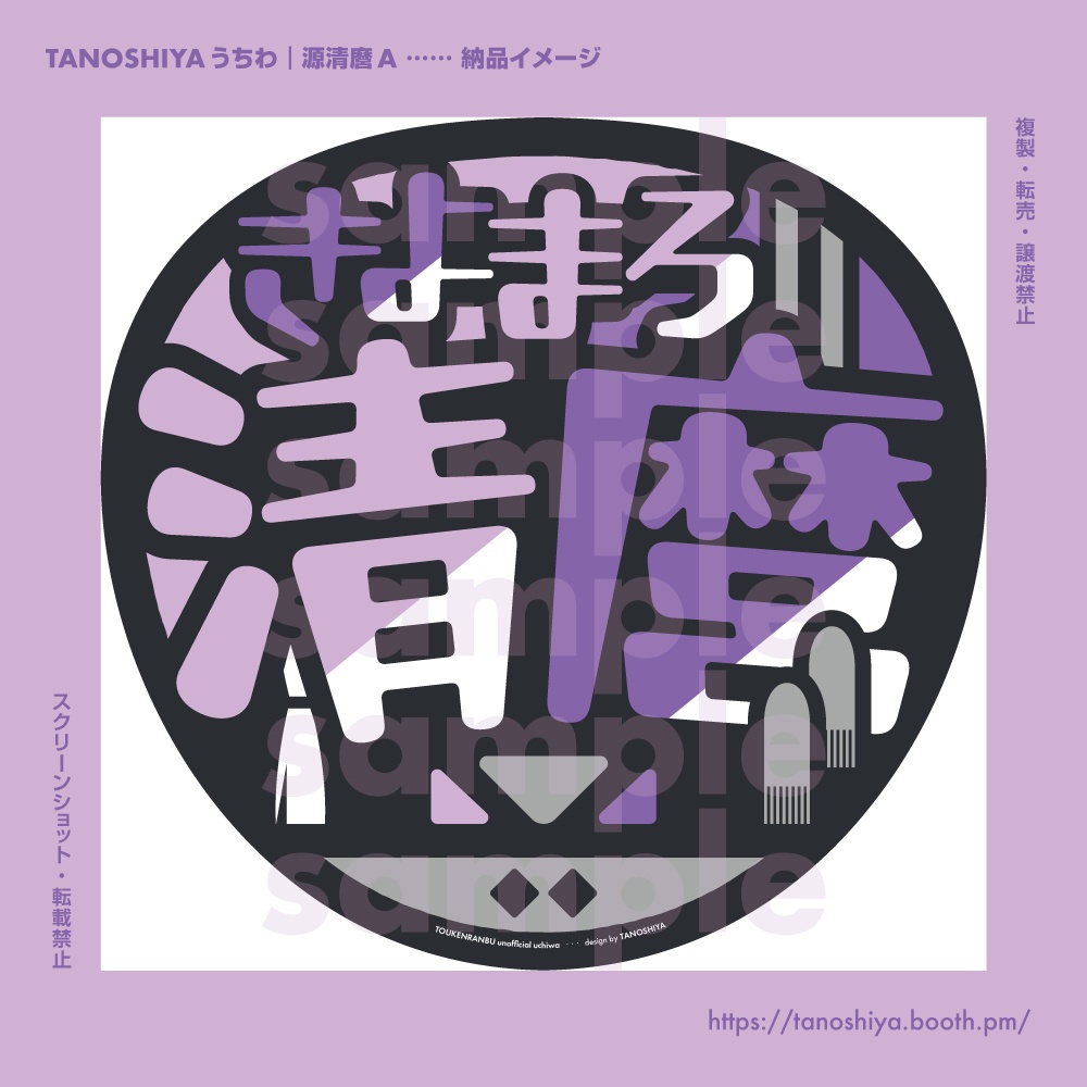TANOSHIYAうちわ|源清麿A