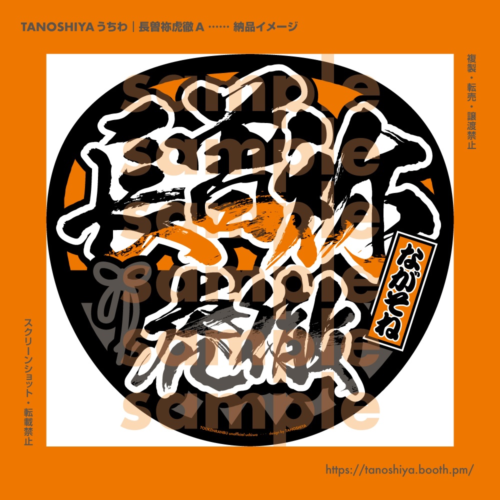 TANOSHIYAうちわ|長曽祢虎徹A