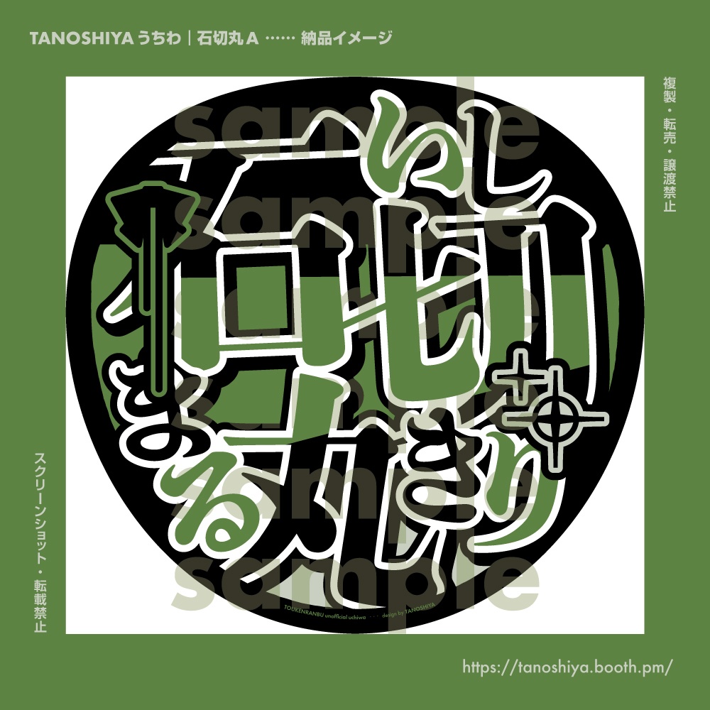 TANOSHIYAうちわ|石切丸A