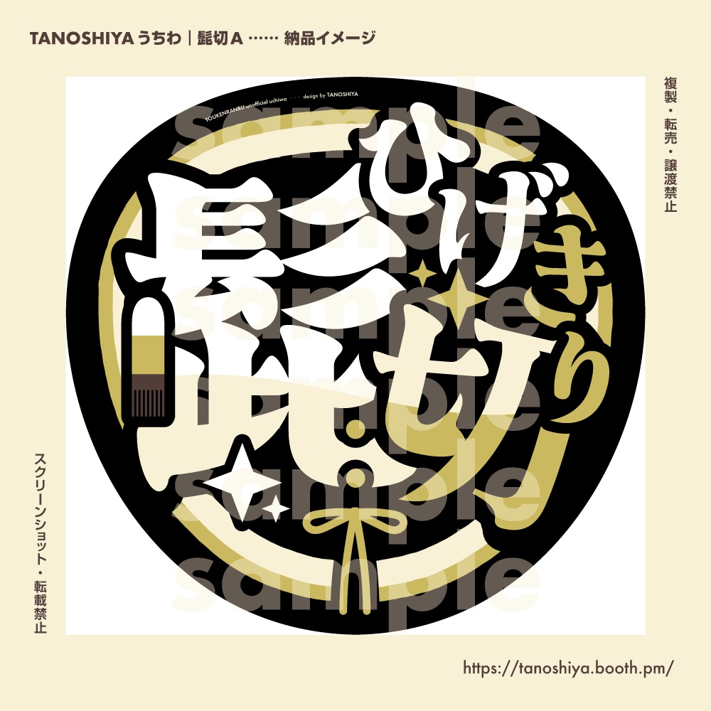 TANOSHIYAうちわ|髭切A