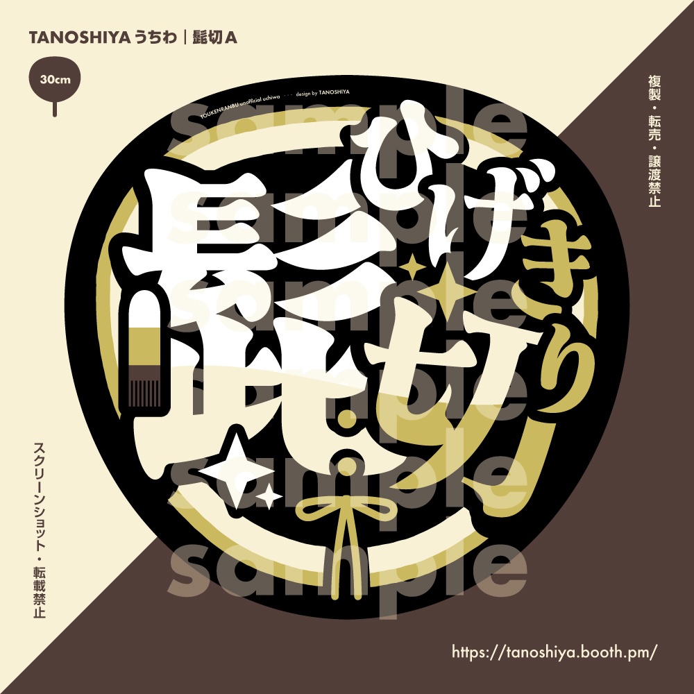 TANOSHIYAうちわ|髭切A