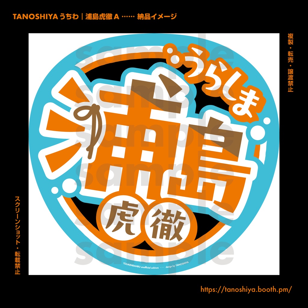 TANOSHIYAうちわ|浦島虎徹A