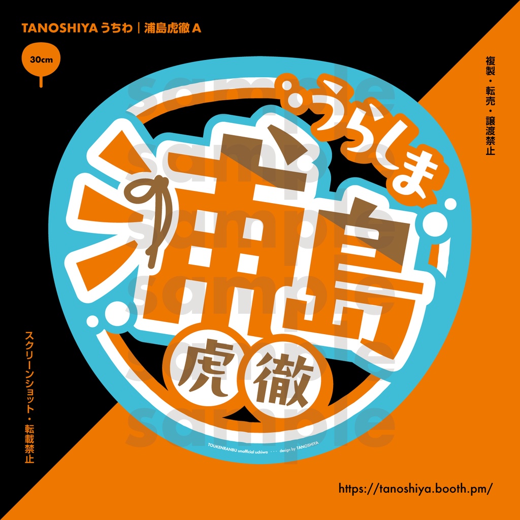 TANOSHIYAうちわ｜浦島虎徹A
