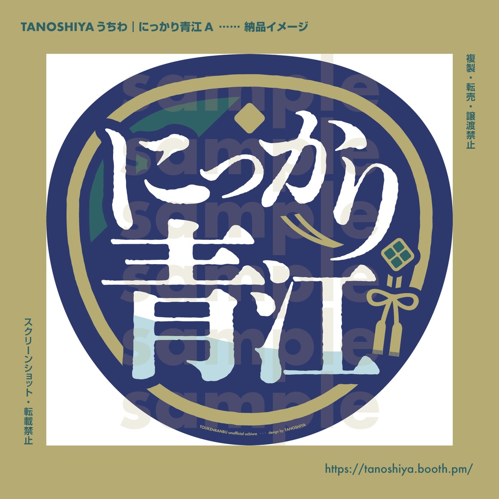 TANOSHIYAうちわ|にっかり青江A