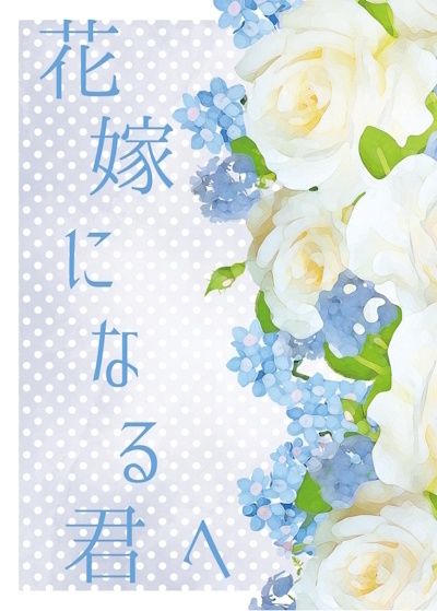 花嫁になる君へ