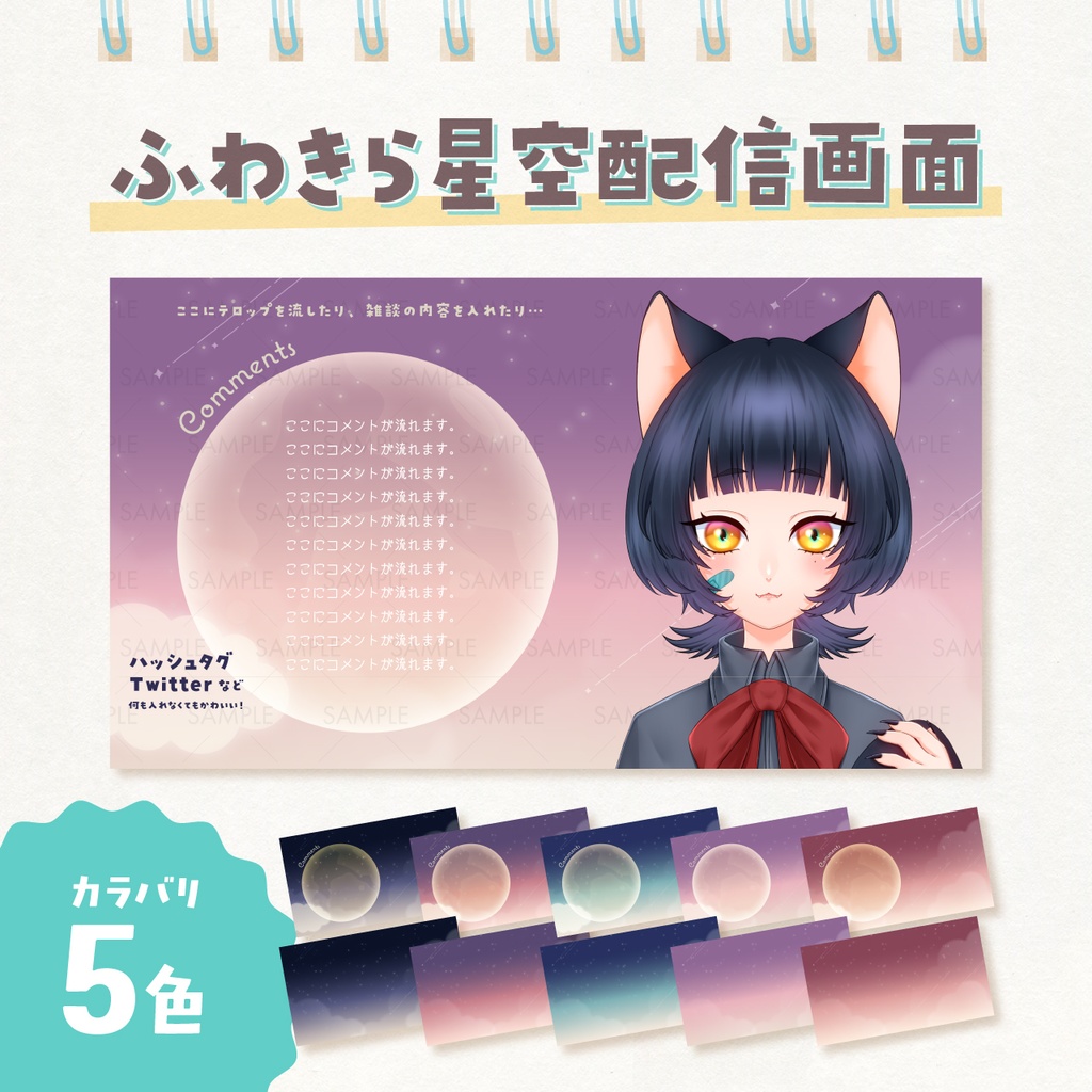 ふわきら星空配信画面