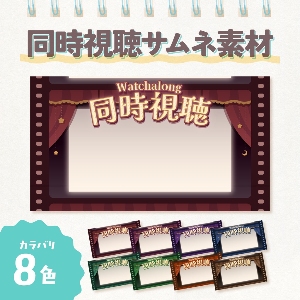 同時視聴配信用サムネイル素材