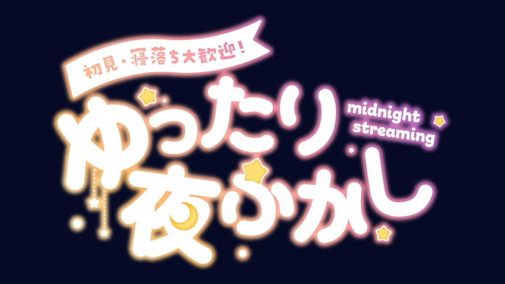 深夜配信用ロゴ