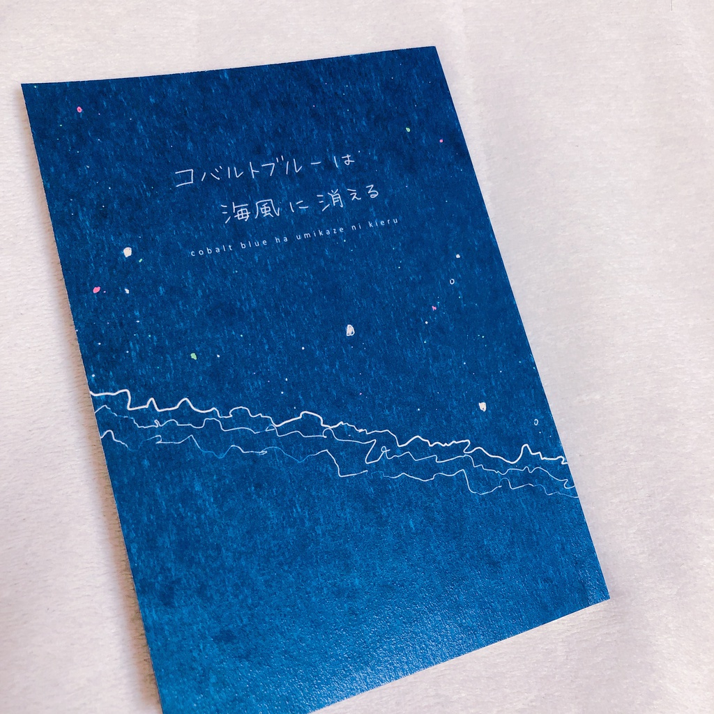 コバルトブルーは海風に消える