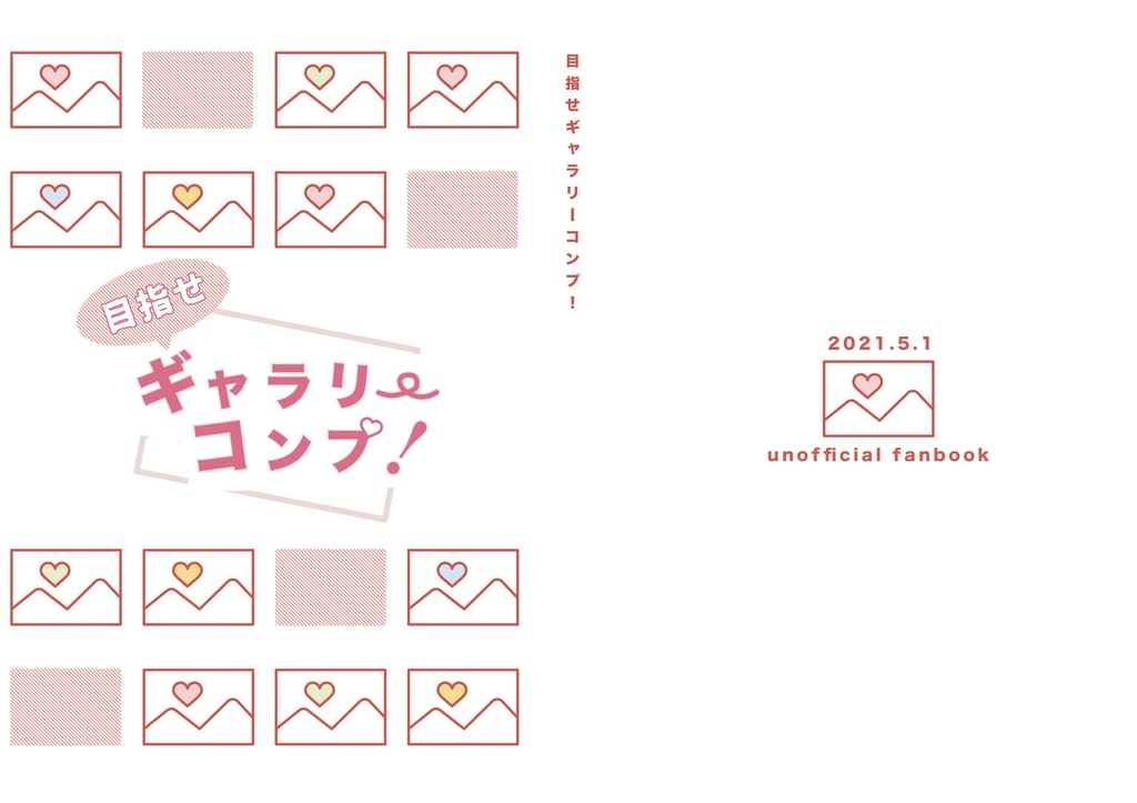 目指せギャラリーコンプ