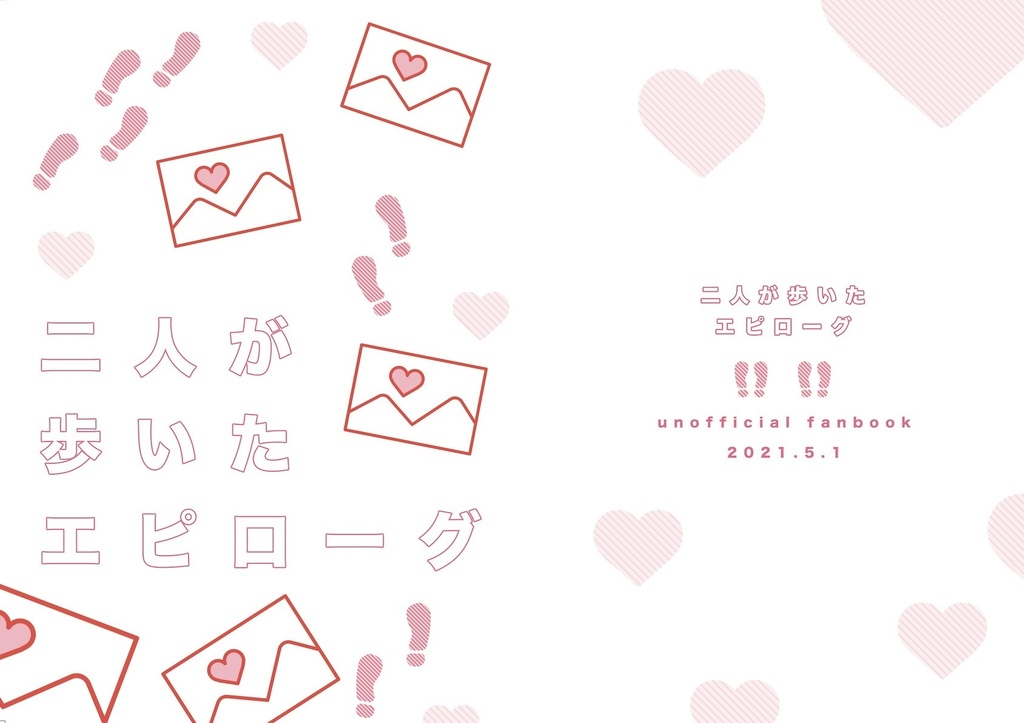 二人が歩いたエピローグ