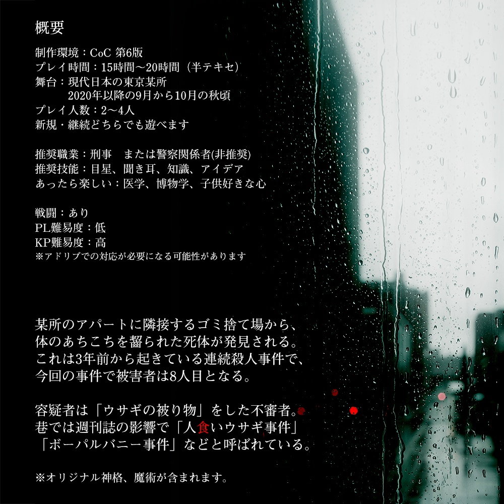 【クトゥルフ神話TRPG】最後に笑うは殺人ウサギ