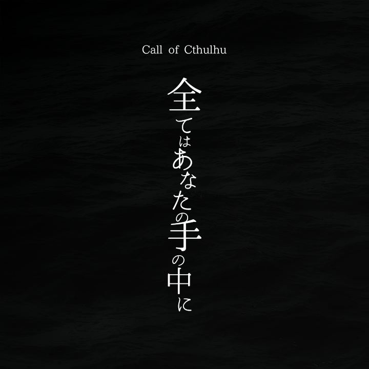 【クトゥルフ神話TRPG】全てはあなたの手の中に