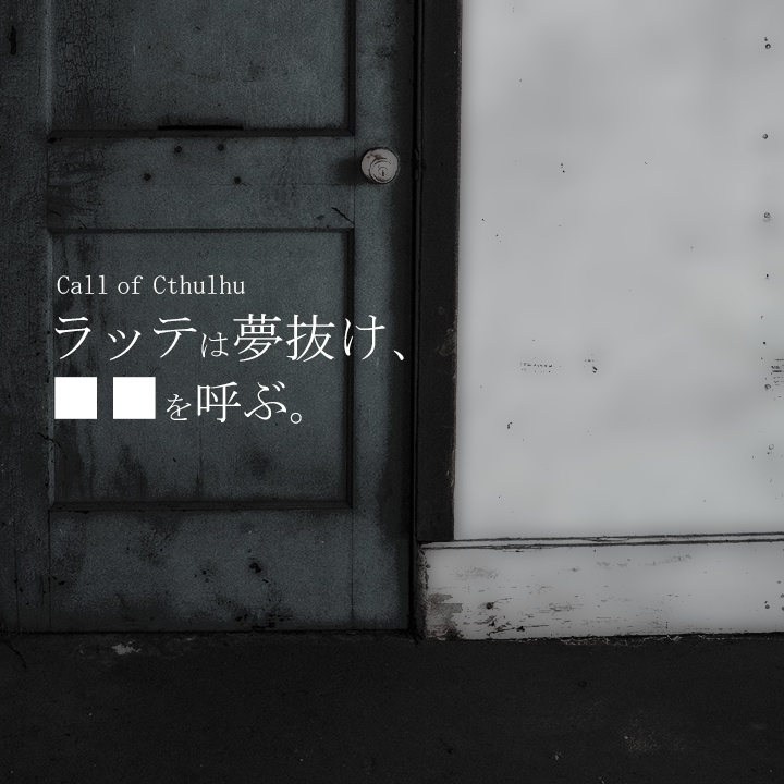 【クトゥルフ神話TRPG】ラッテは夢抜け、■■を呼ぶ。
