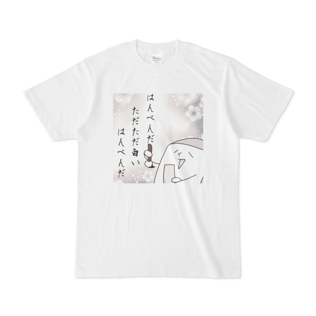 ただの はんぺん。Tシャツ