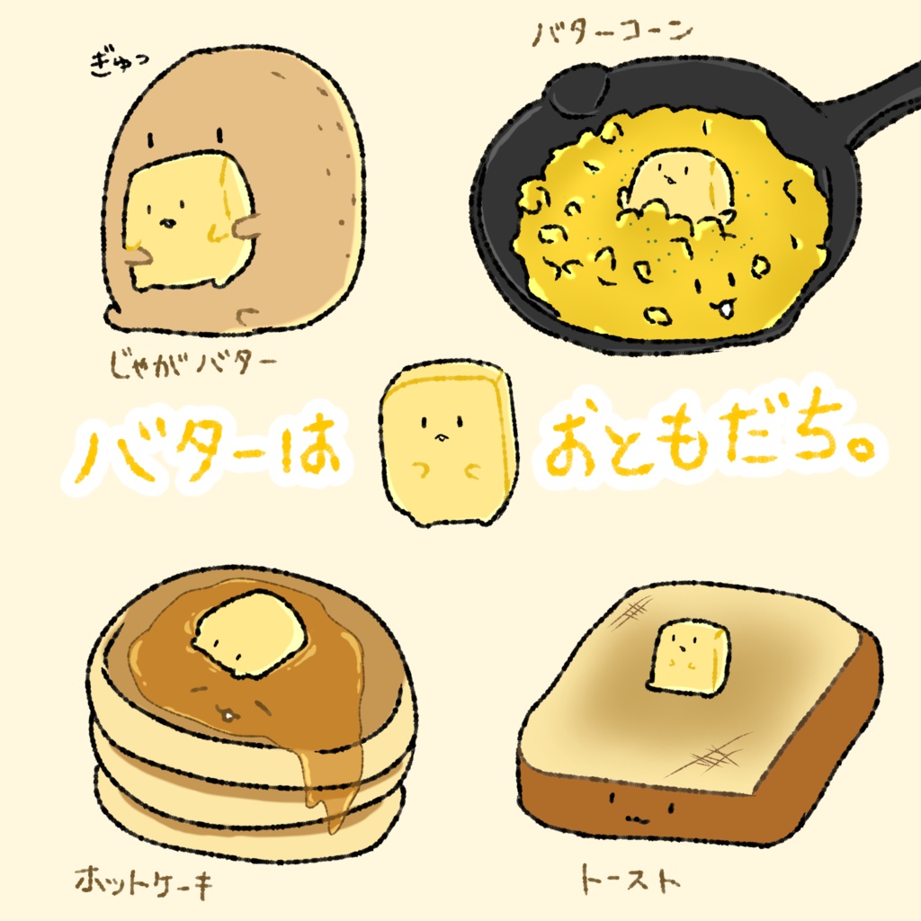 バターは おともだち。はぐクッション