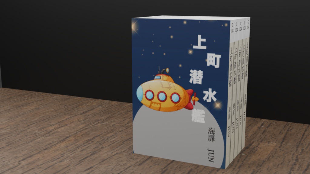 【軽量・高品質】 文庫本 3Dモデル 「上町潜水艦」(無料)