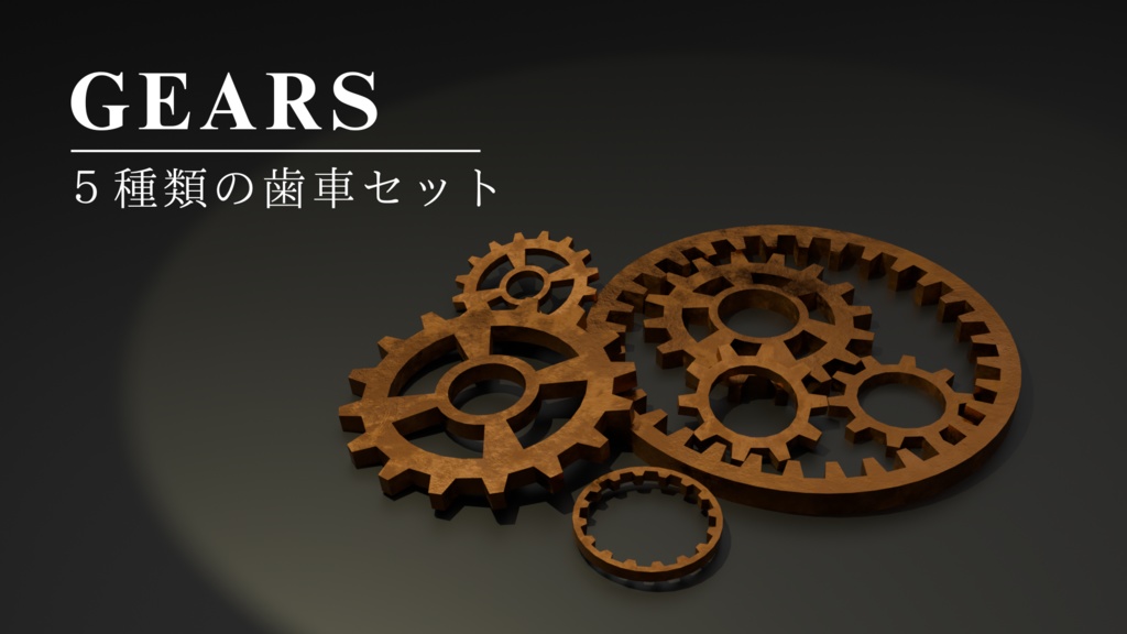 【無料】歯車アセット５種セット