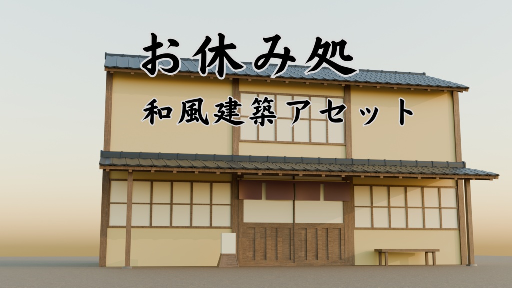 「和風建築」お休み処