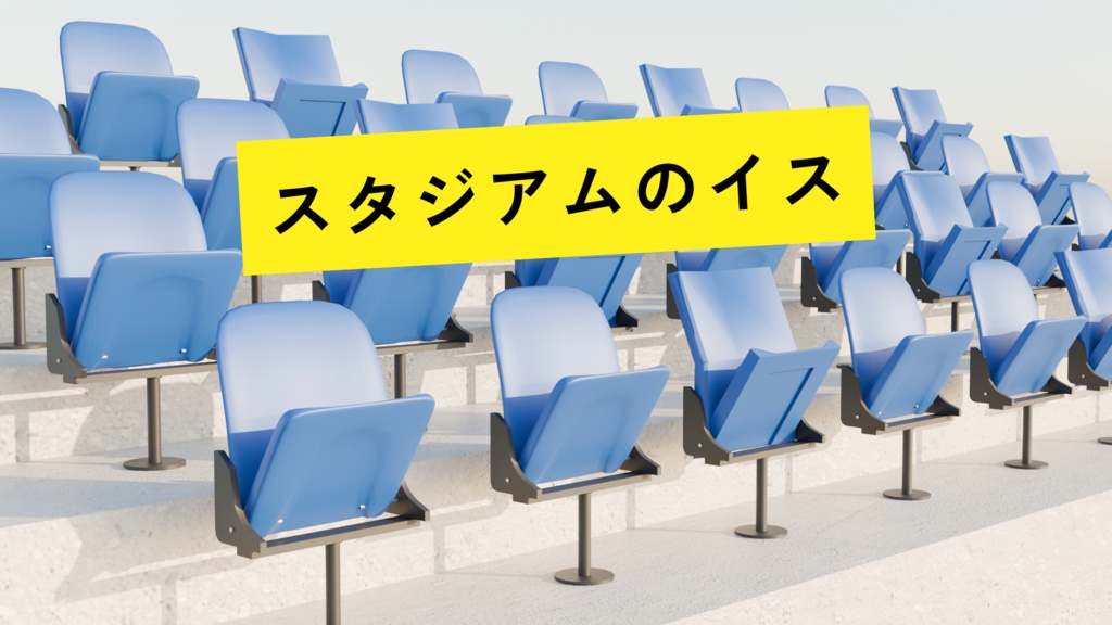 【無料】スタジアムのイス　ハイポリ＆ローポリセット