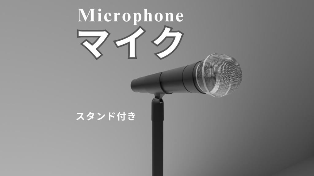【無料】スタンド付きマイク