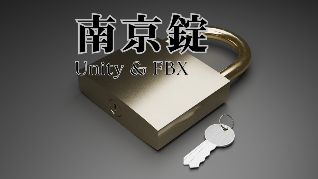【無料】南京錠　鍵付き